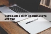 篮球赛新闻稿子800字（篮球赛新闻稿子800字左右）