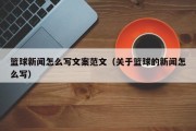 篮球新闻怎么写文案范文（关于篮球的新闻怎么写）