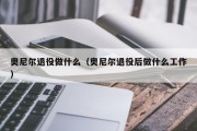 奥尼尔退役做什么（奥尼尔退役后做什么工作）