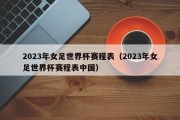 2023年女足世界杯赛程表（2023年女足世界杯赛程表中国）