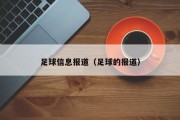 足球信息报道（足球的报道）