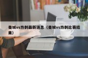 曼城vs热刺最新消息（曼城vs热刺比赛结果）