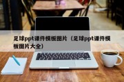 足球ppt课件模板图片（足球ppt课件模板图片大全）