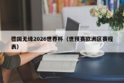 德国无缘2026世界杯（世预赛欧洲区赛程表）