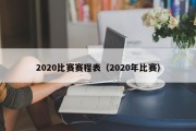 2020比赛赛程表（2020年比赛）