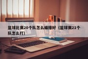 篮球比赛20个队怎么编排好（篮球赛21个队怎么打）