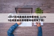 cctv5在线直播高清观看咪咕（cctv5在线直播高清观看咪咕视频下载）