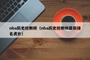 nba历史抢断榜（nba历史抢断榜最新排名虎扑）