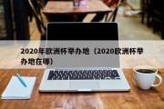 2020年欧洲杯举办地（2020欧洲杯举办地在哪）