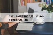 2021cba季后赛打几局（2021cba季后赛几局几胜）