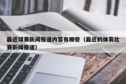 最近球赛新闻报道内容有哪些（最近的体育比赛新闻报道）