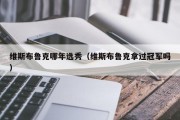 维斯布鲁克哪年选秀（维斯布鲁克拿过冠军吗）