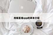 夜蝶直播app的简单介绍