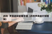 内特·罗宾逊扣篮霍华德（内特罗宾逊打球视频）