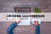 2021年球赛表（2021年球赛哪天结束）