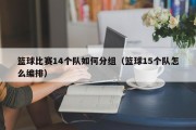 篮球比赛14个队如何分组（篮球15个队怎么编排）