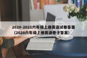 2020-2021六年级上册英语试卷答案（2020六年级上册英语卷子答案）