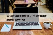 2024欧洲杯完整赛程（2024欧洲杯完整赛程 北京时间）