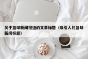 关于篮球新闻报道的文章标题（吸引人的篮球新闻标题）