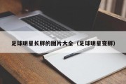 足球明星长胖的图片大全（足球明星变胖）