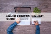 2021年球赛暑假欧洲杯（2021欧洲杯赛程日历）