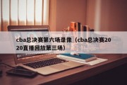 cba总决赛第六场录像（cba总决赛2020直播回放第三场）