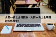 火箭vs勇士全场回放（火箭vs勇士全场回放在线观看）