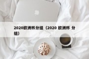 2020欧洲杯分组（2020 欧洲杯 分组）