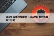 cba季后赛对阵规则（cba季后赛对阵规则2024）