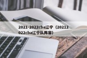 2021-2022cba辽宁（20212022cba辽宁队阵容）