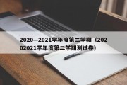 2020—2021学年度第二学期（20202021学年度第二学期测试卷）