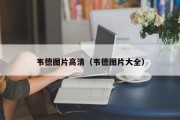 韦德图片高清（韦德图片大全）