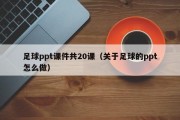 足球ppt课件共20课（关于足球的ppt怎么做）