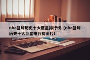 nba篮球历史十大巨星排行榜（nba篮球历史十大巨星排行榜图片）