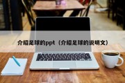 介绍足球的ppt（介绍足球的说明文）