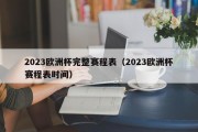 2023欧洲杯完整赛程表（2023欧洲杯赛程表时间）