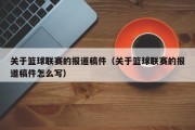 关于篮球联赛的报道稿件（关于篮球联赛的报道稿件怎么写）