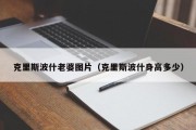 克里斯波什老婆图片（克里斯波什身高多少）