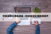 校园篮球比赛新闻稿（校园篮球比赛新闻稿件）