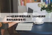 2024欧洲杯赛程时间表（2024欧洲杯赛程时间表葡萄牙）