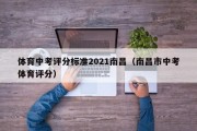 体育中考评分标准2021南昌（南昌市中考体育评分）