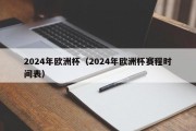 2024年欧洲杯（2024年欧洲杯赛程时间表）