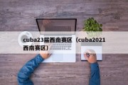 cuba23届西南赛区（cuba2021西南赛区）