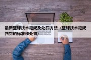 最新篮球技术犯规及处罚方法（篮球技术犯规判罚的标准和处罚）