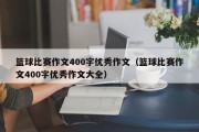 篮球比赛作文400字优秀作文（篮球比赛作文400字优秀作文大全）