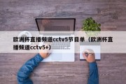 欧洲杯直播频道cctv5节目单（欧洲杯直播频道cctv5+）