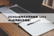 2014nba选秀大会视频集锦（2014nba选秀顺位及模板）