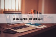 篮球app推荐（篮球类app）