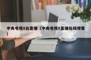 中央电视8台直播（中央电视8直播在线观看）