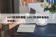 2017欧洲杯赛程（2017欧洲杯各场比分结果）